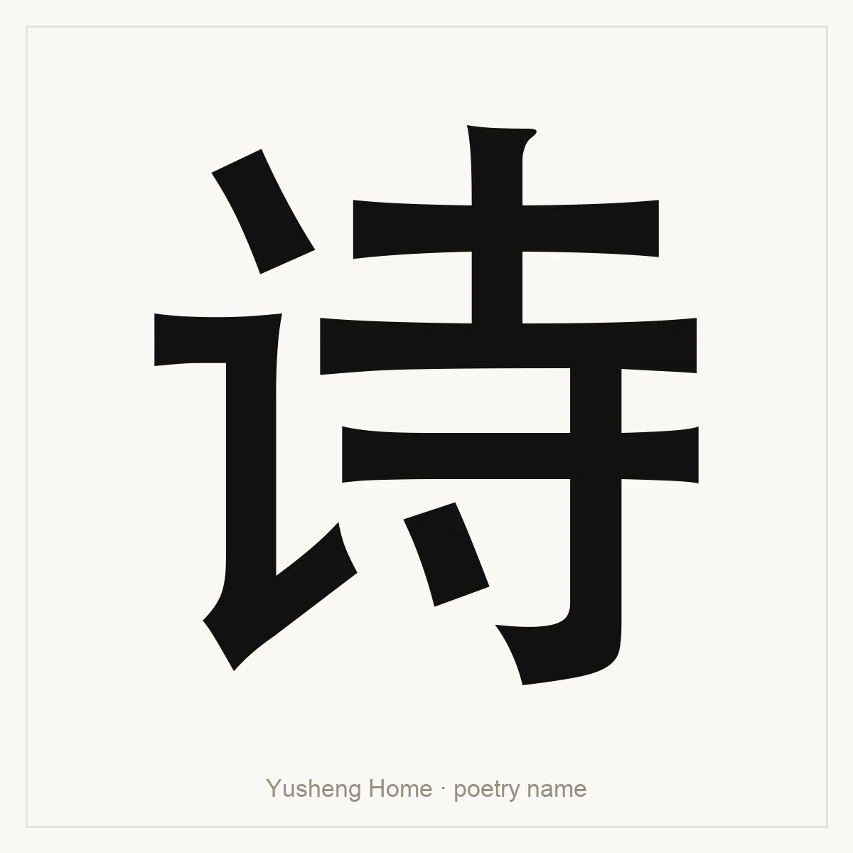诗 — Classical poetry name reference