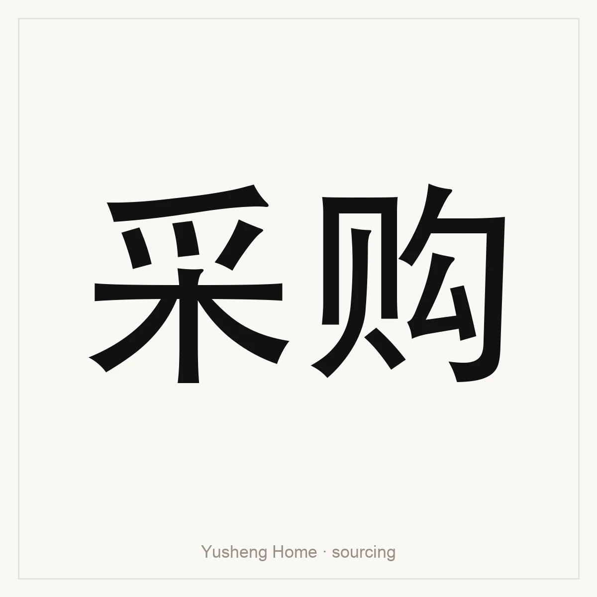采购 — China sourcing reference