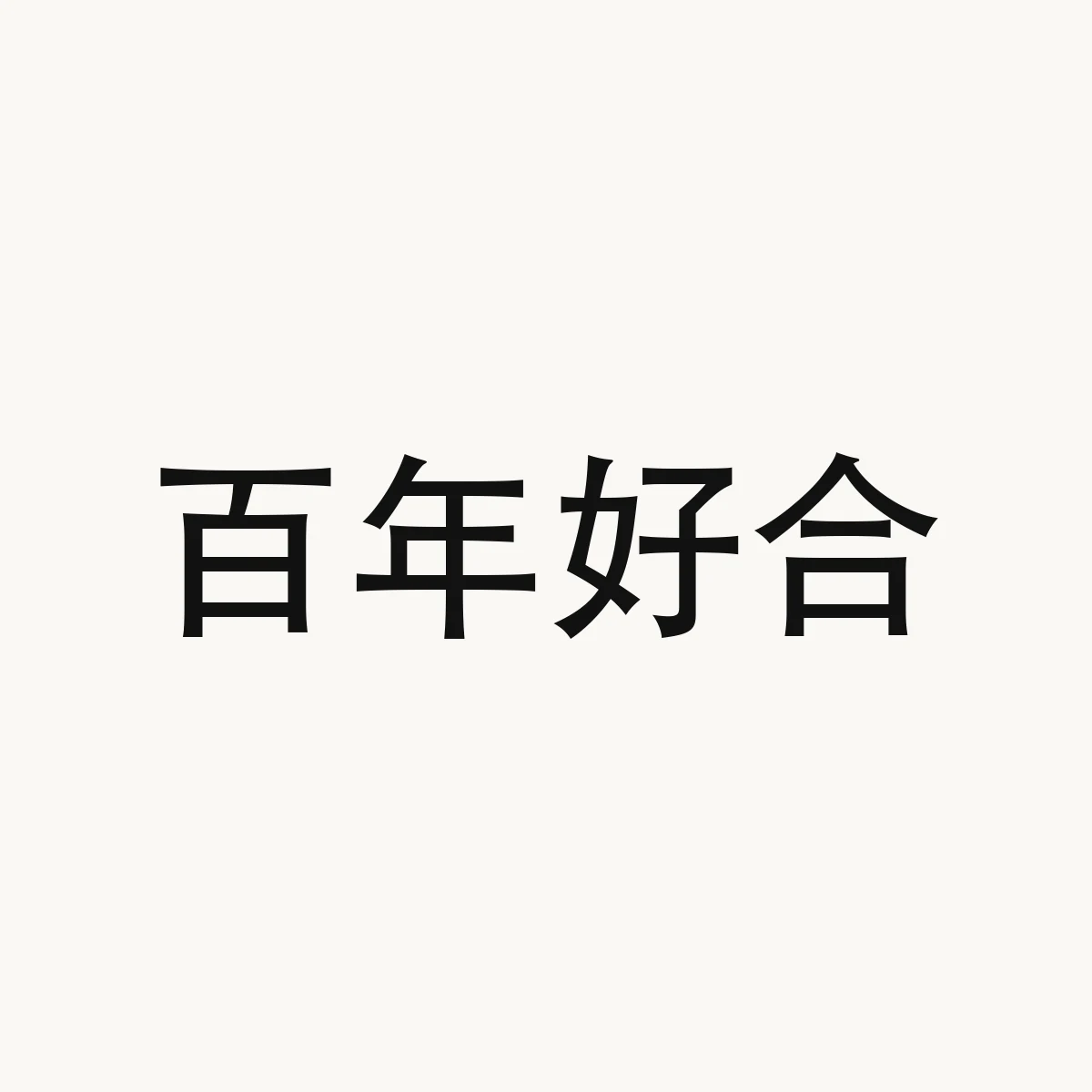 百年好合 — Chinese character for may you live a long and happy life together (wedding greeting), bai3 nian2 hao3 he2
