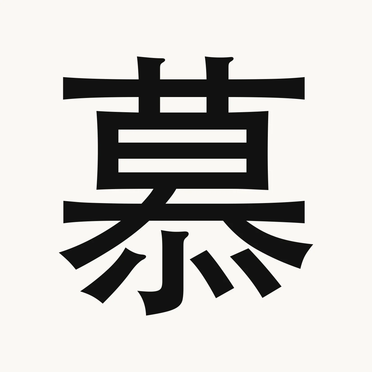 慕 — Chinese character for long for, desire; admire, mù