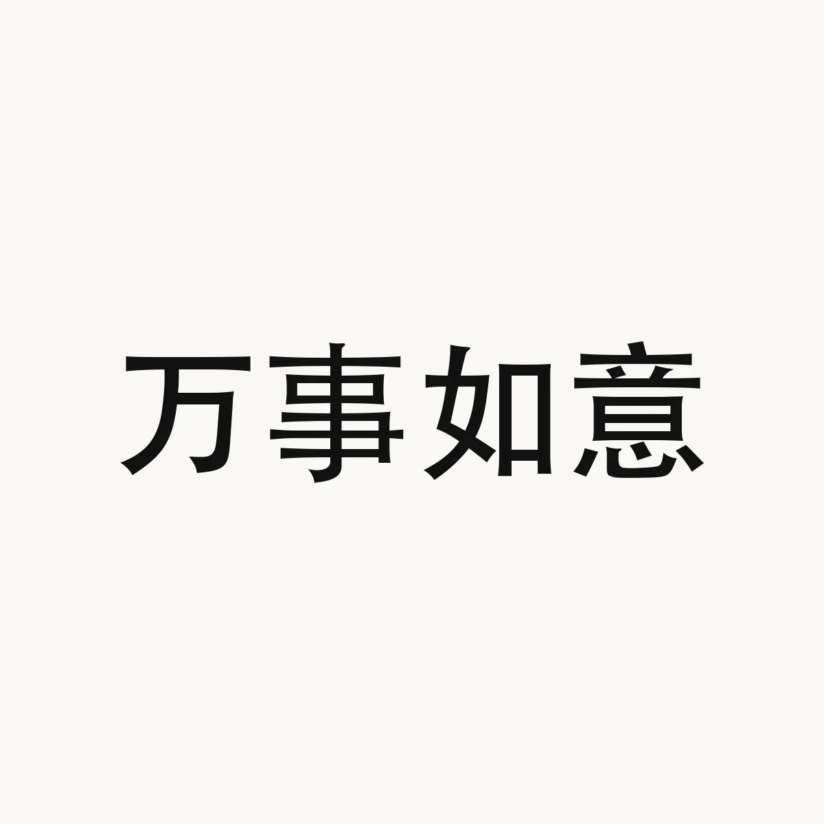 万事如意 — Chinese character for to have all one's wishes (idiom), wan4 shi4 ru2 yi4