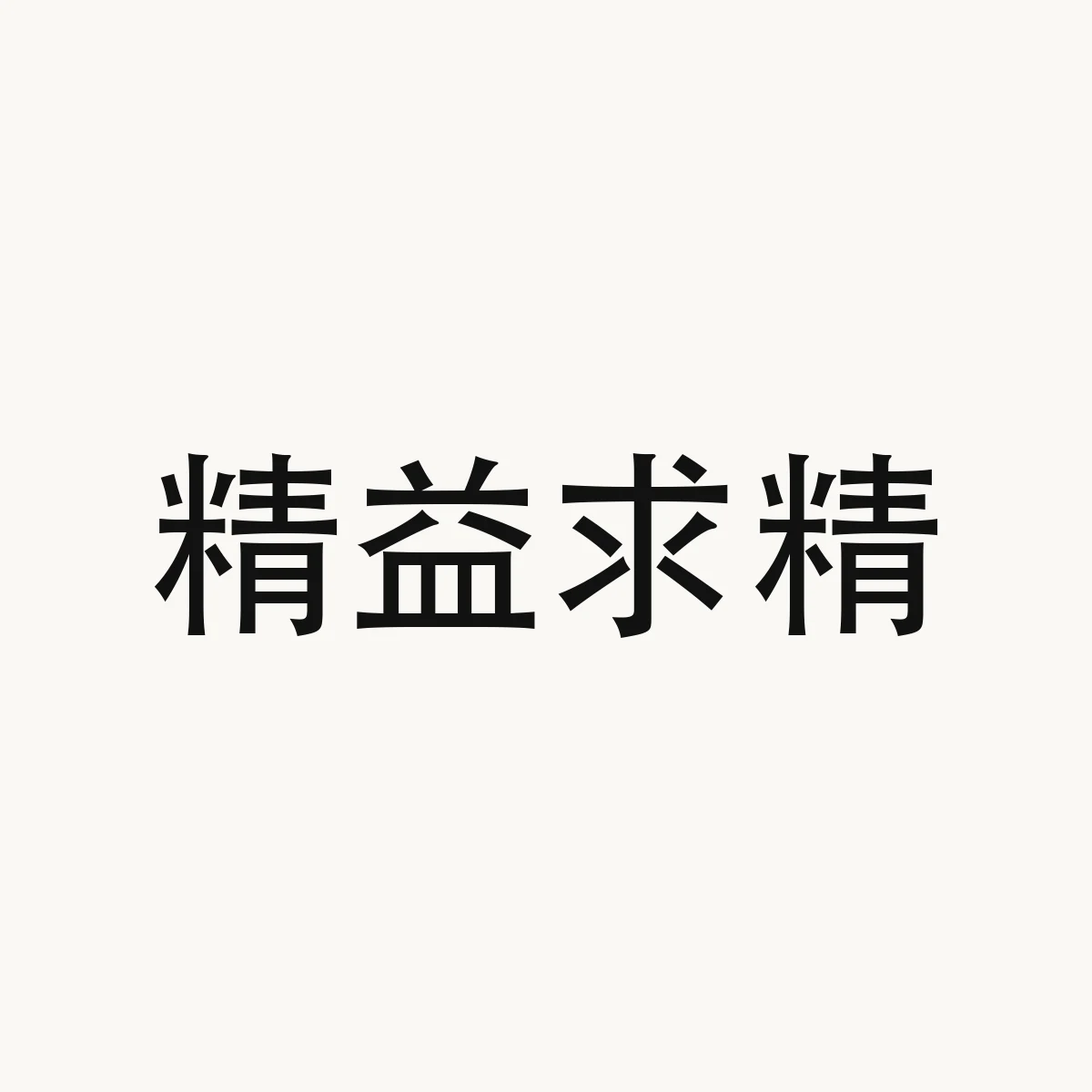 精益求精 — Chinese character for to perfect sth that is already outstanding (idiom); constantly improving, jīng yì qiú jīng