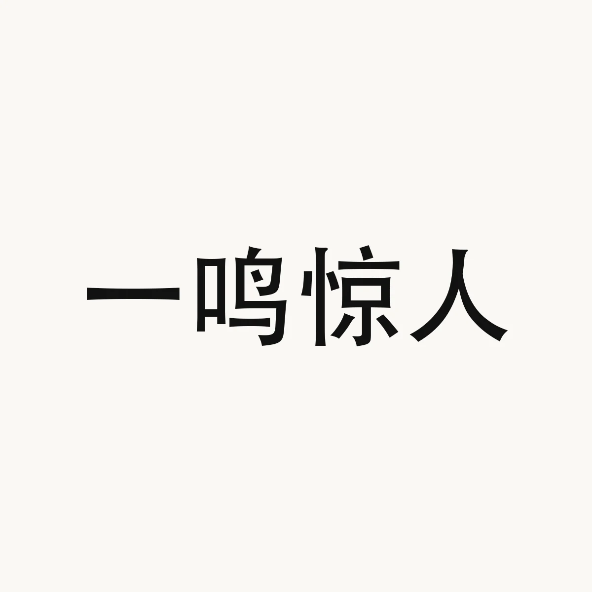 一鸣惊人 — Chinese character for to amaze the world with a single brilliant feat (idiom); an overnight celebrity, yi1 ming2 jing1 ren2