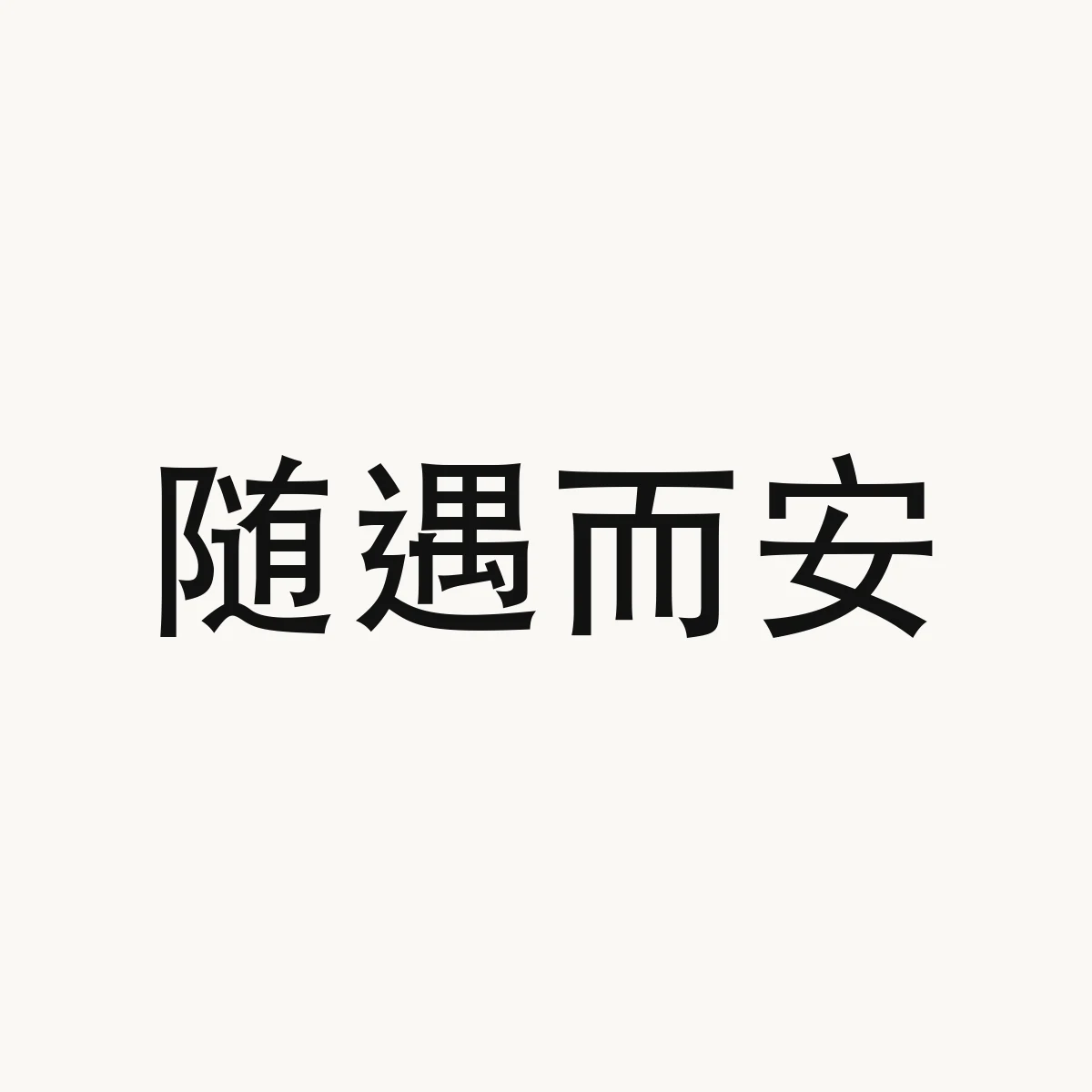 随遇而安 — Chinese character for at home wherever one is (idiom); ready to adapt, sui2 yu4 er2 an1