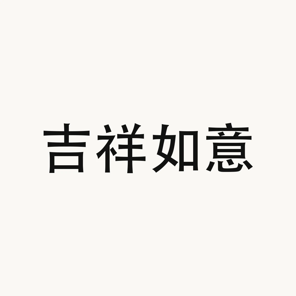 吉祥如意 — Chinese character for design reference, 