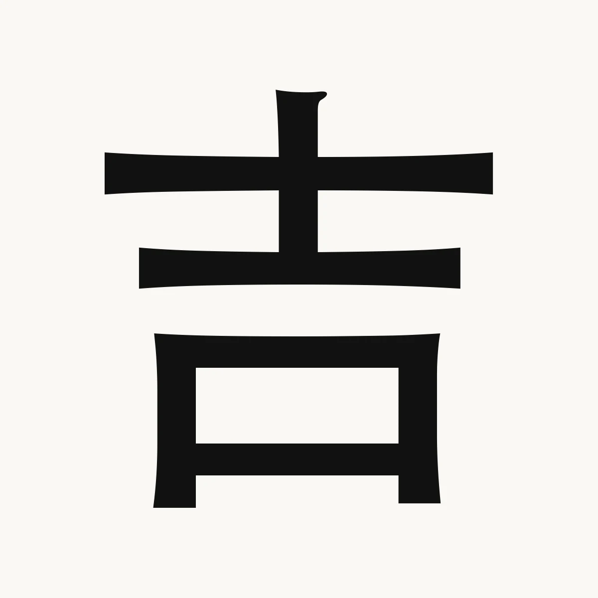 吉 — Chinese character for lucky, propitious, good, jí