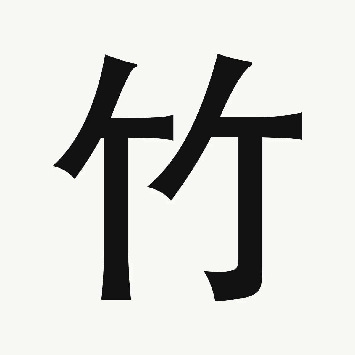 竹 — Chinese character for bamboo; flute; Kangxi radical 118, zhú