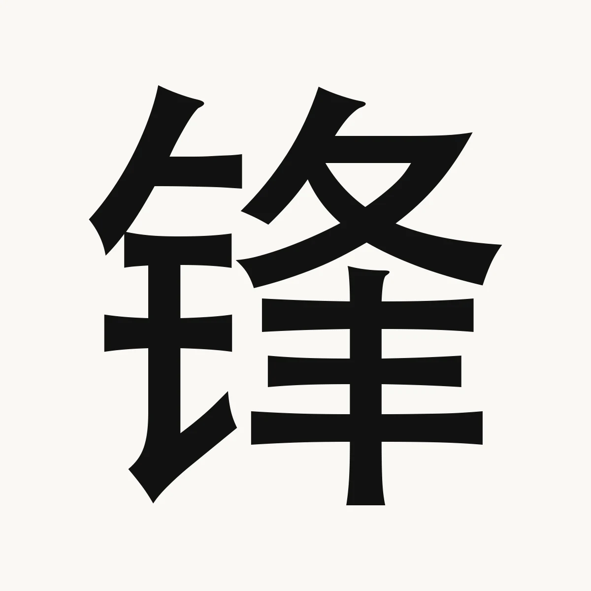 锋 — Chinese character for point of spear, sharp point, fēng