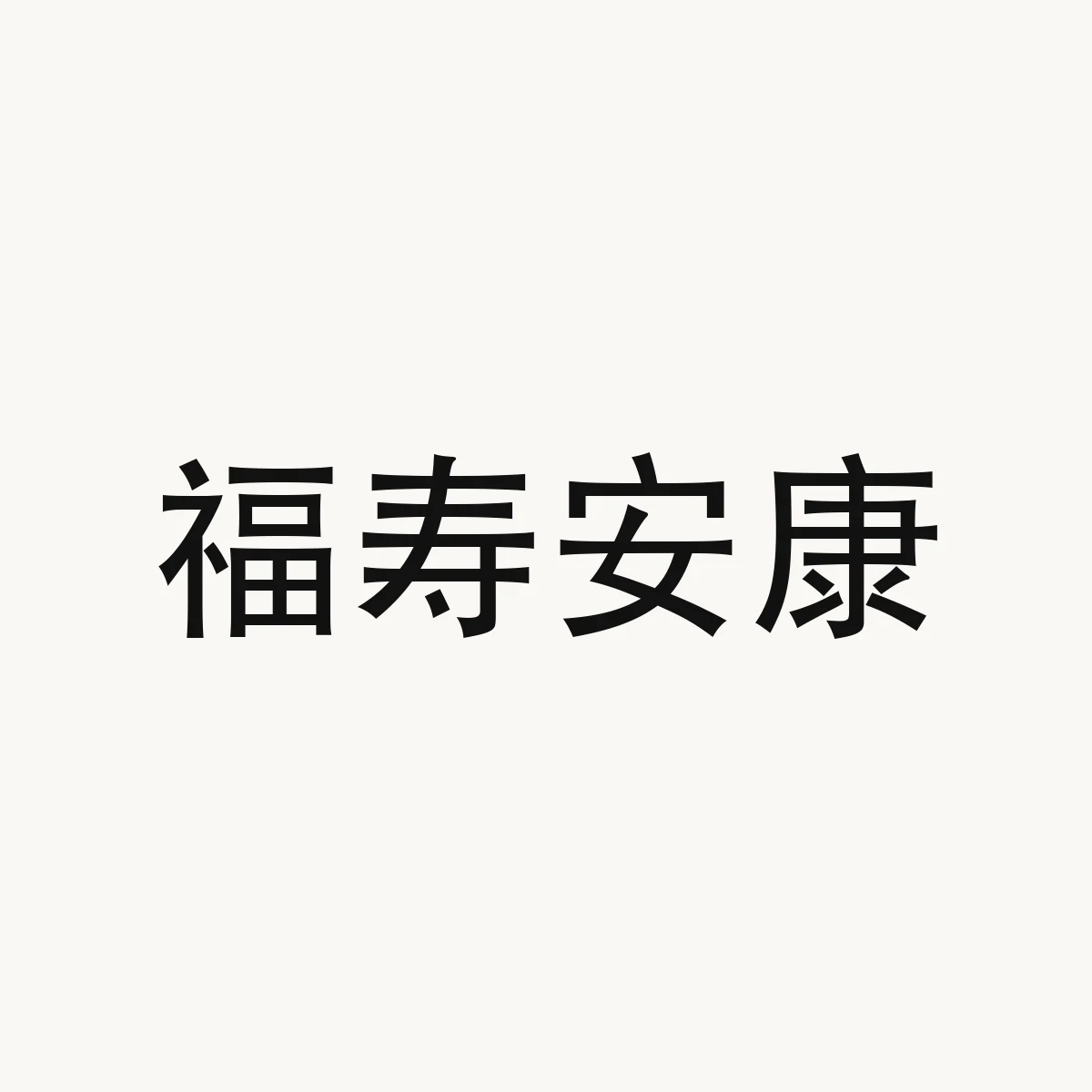 福寿安康 — Chinese character for design reference, 