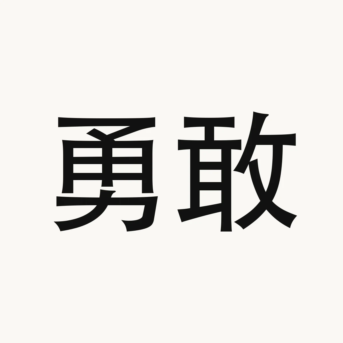 勇敢 — Chinese character for brave; courageous, yǒng gǎn