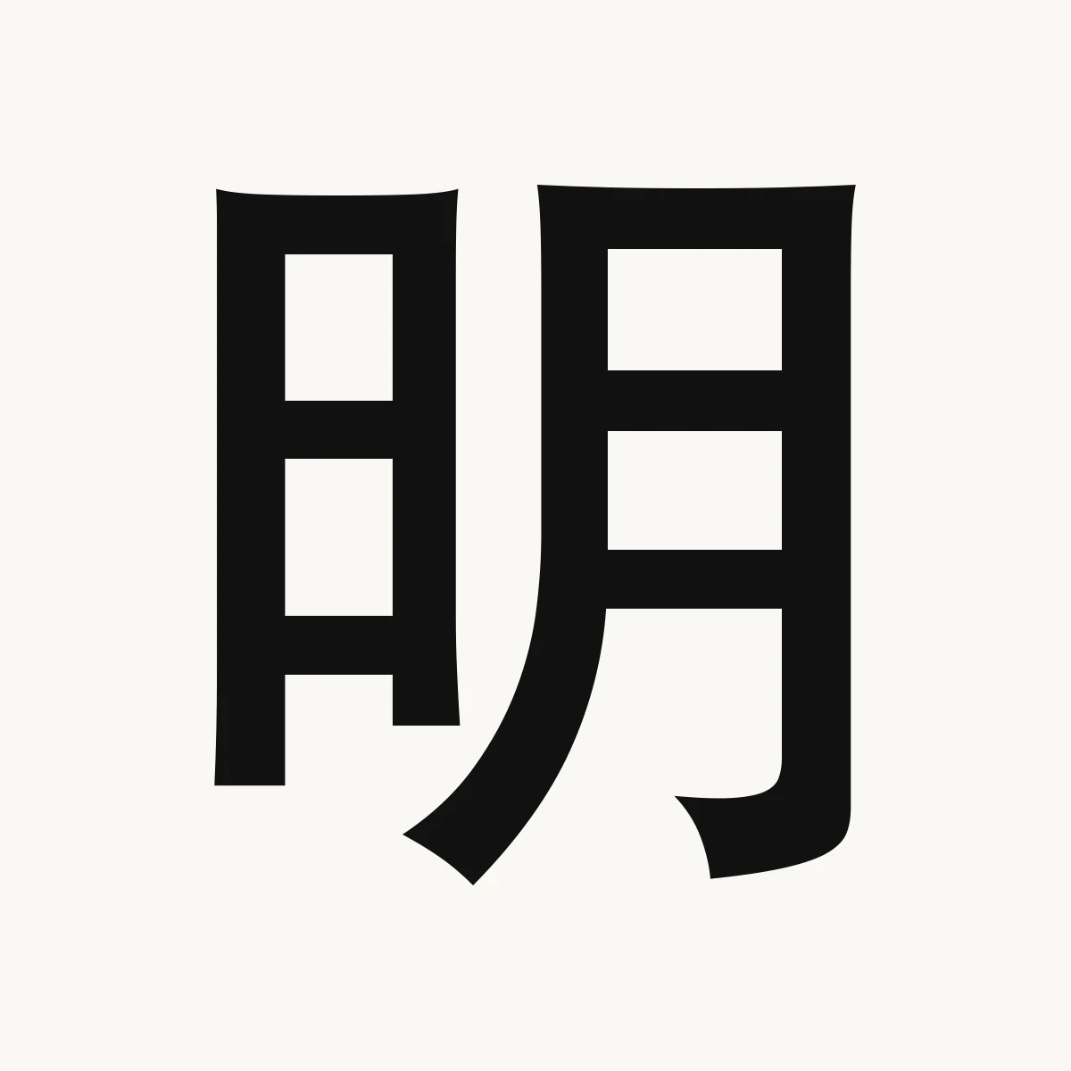 明 — Chinese character for bright, light, brilliant; clear, míng