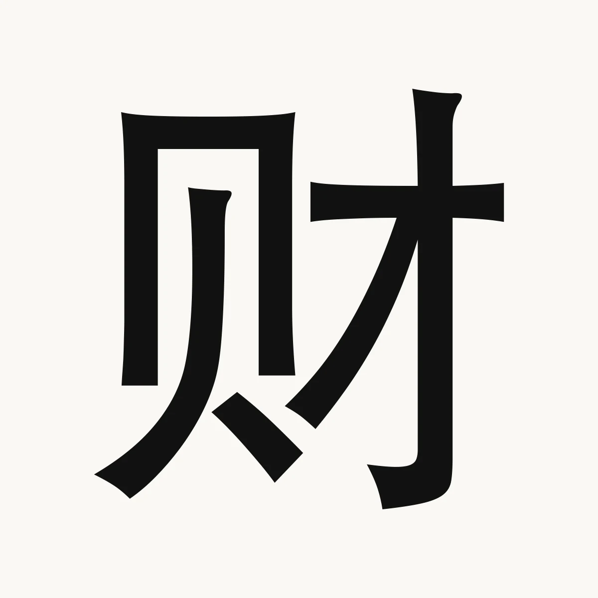 财 — Chinese character for wealth, valuables, riches, cái