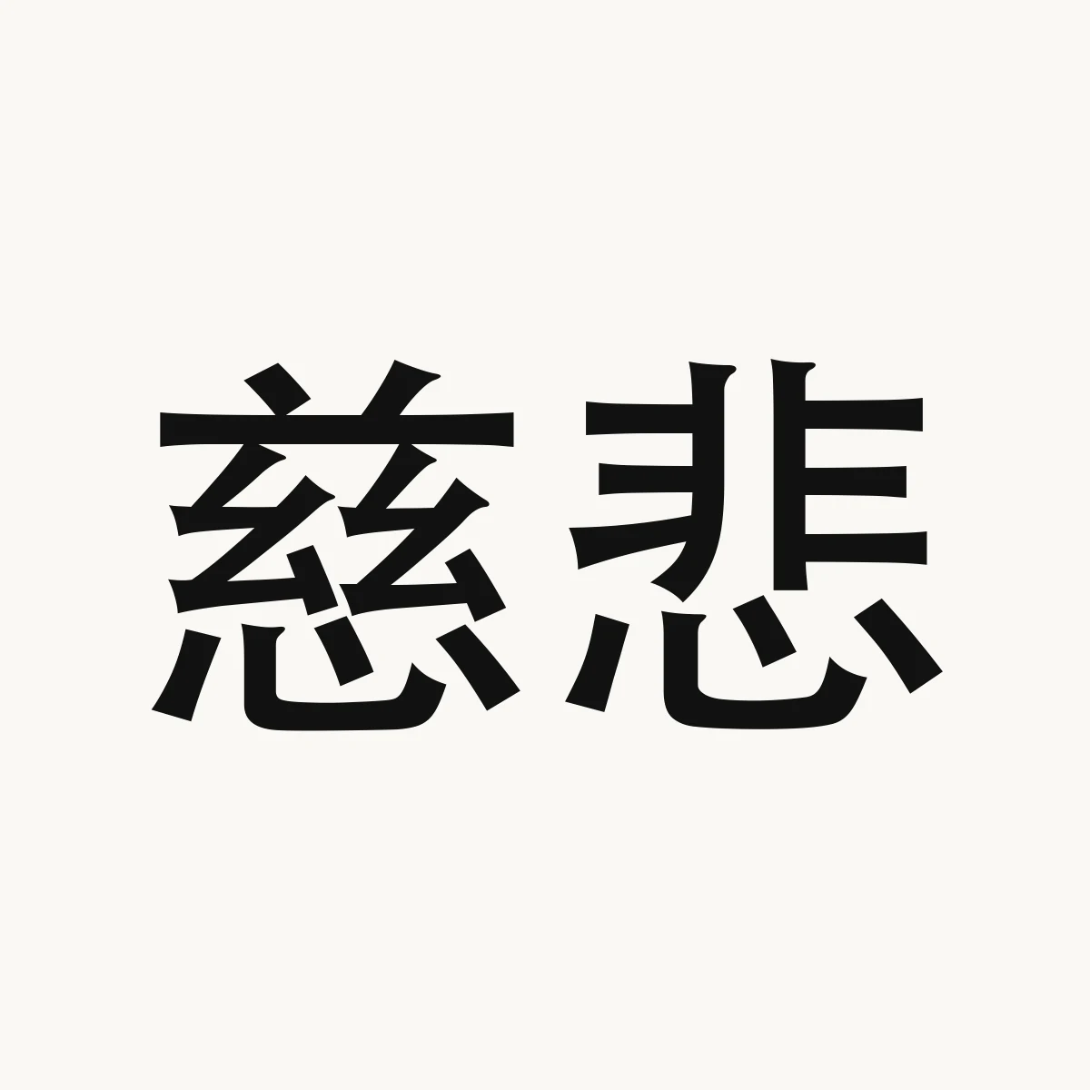 慈悲 — Chinese character for mercy, ci2 bei1