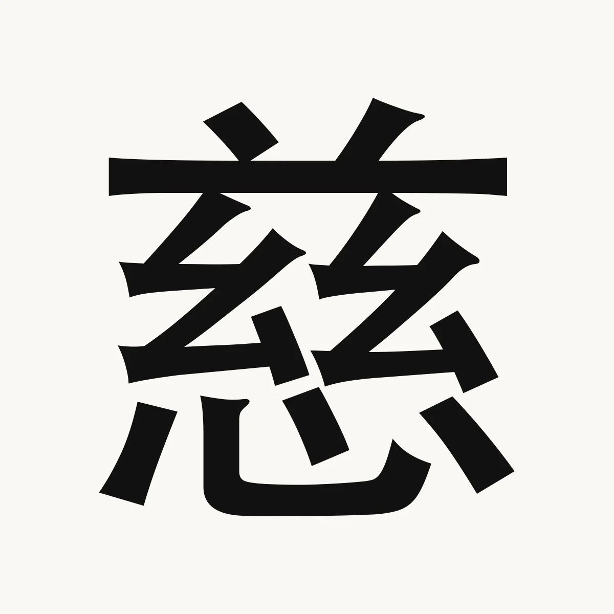 慈 — Chinese character for kind, charitable, benevolent, cí
