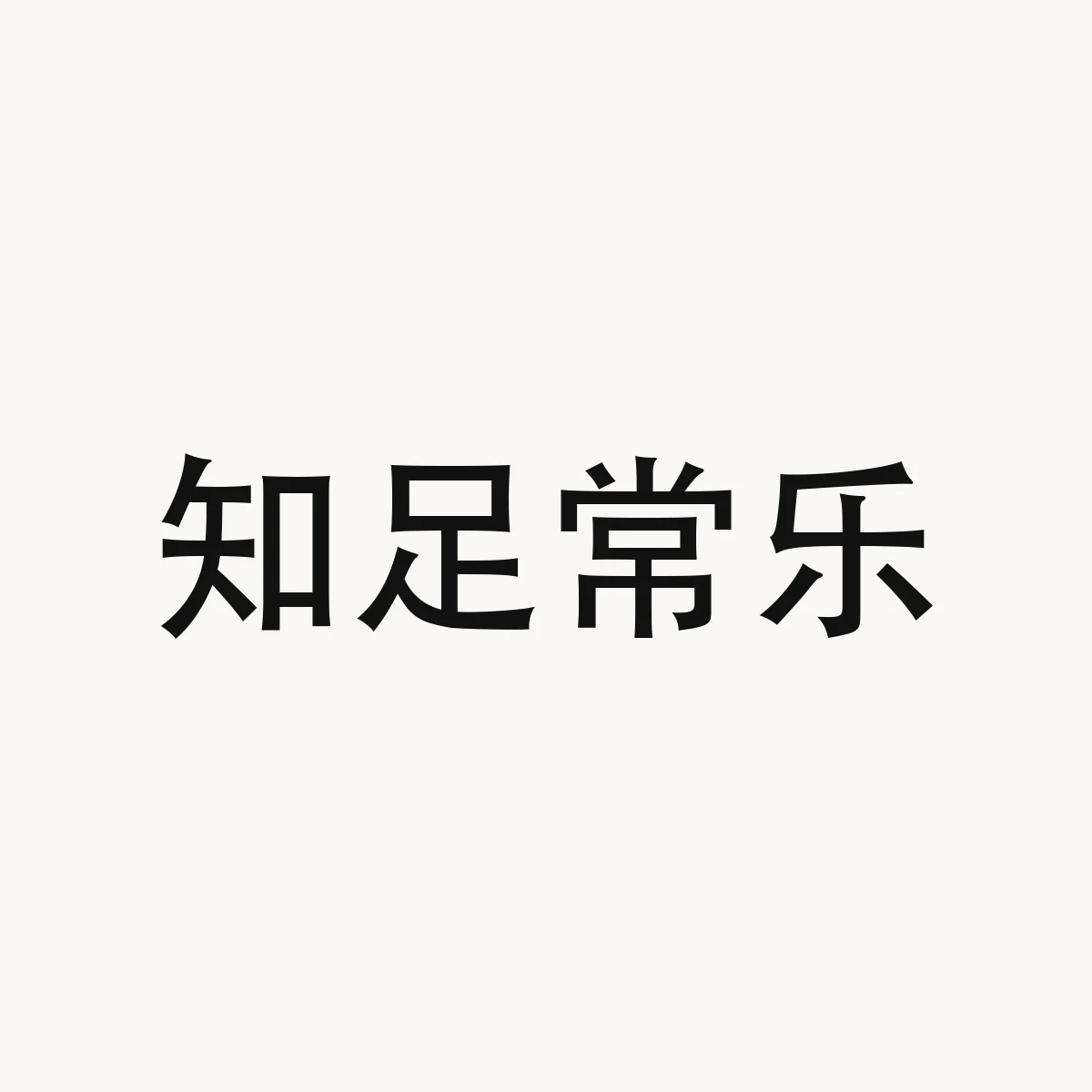 知足常乐 — Chinese character for satisfied with what one has (idiom), zhī zú cháng lè