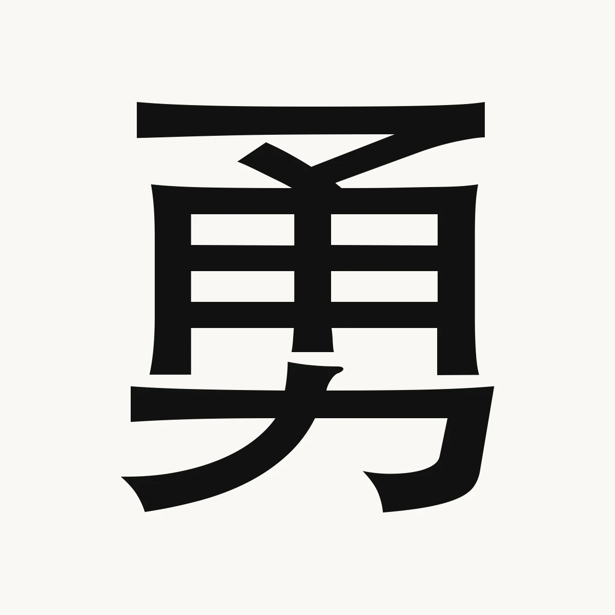 勇 — Chinese character for brave, courageous, fierce, yǒng