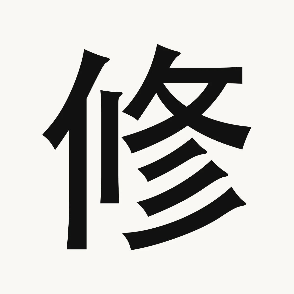 修 — Chinese character for study; repair; cultivate, xiū