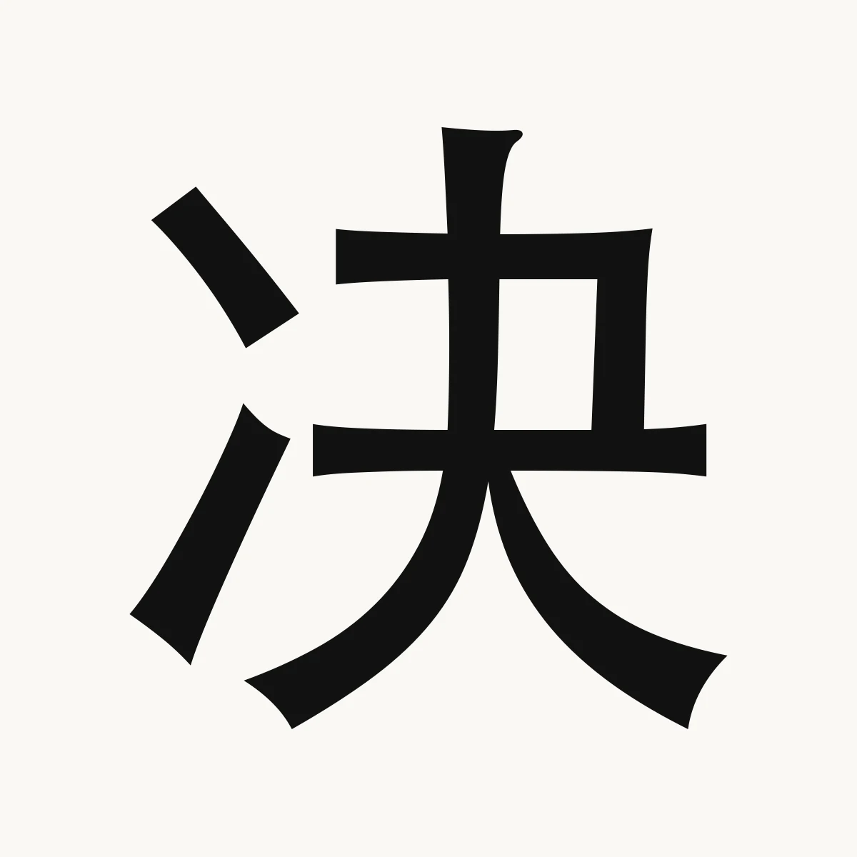 决 — Chinese character for decide, determine, judge, jué