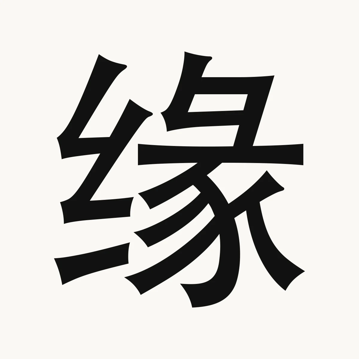缘 — Chinese character for hem, margin; reason, cause; fate, yuán