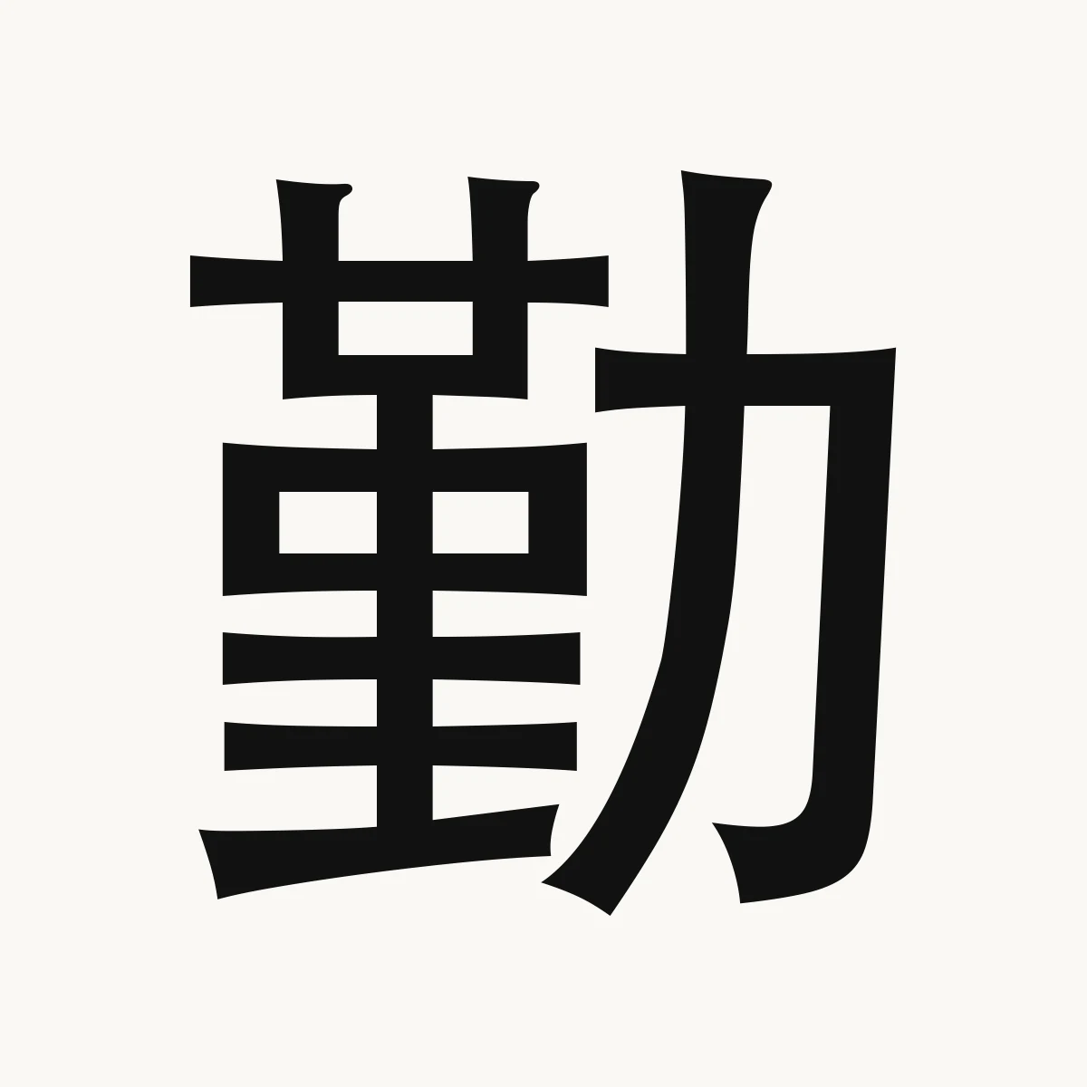 勤 — Chinese character for industrious, diligent, attentive, qín