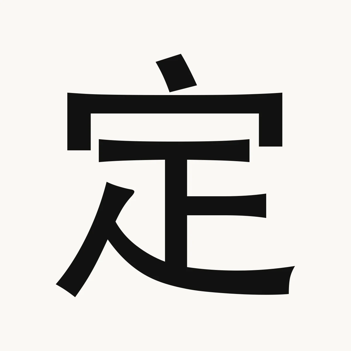 定 — Chinese character for decide, settle, fix, dìng