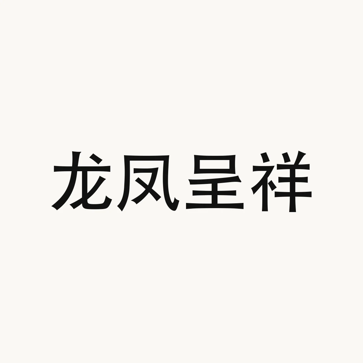 龙凤呈祥 — Chinese character for the dragon and phoenix are symbols of good fortune (idiom), long2 feng4 cheng2 xiang2