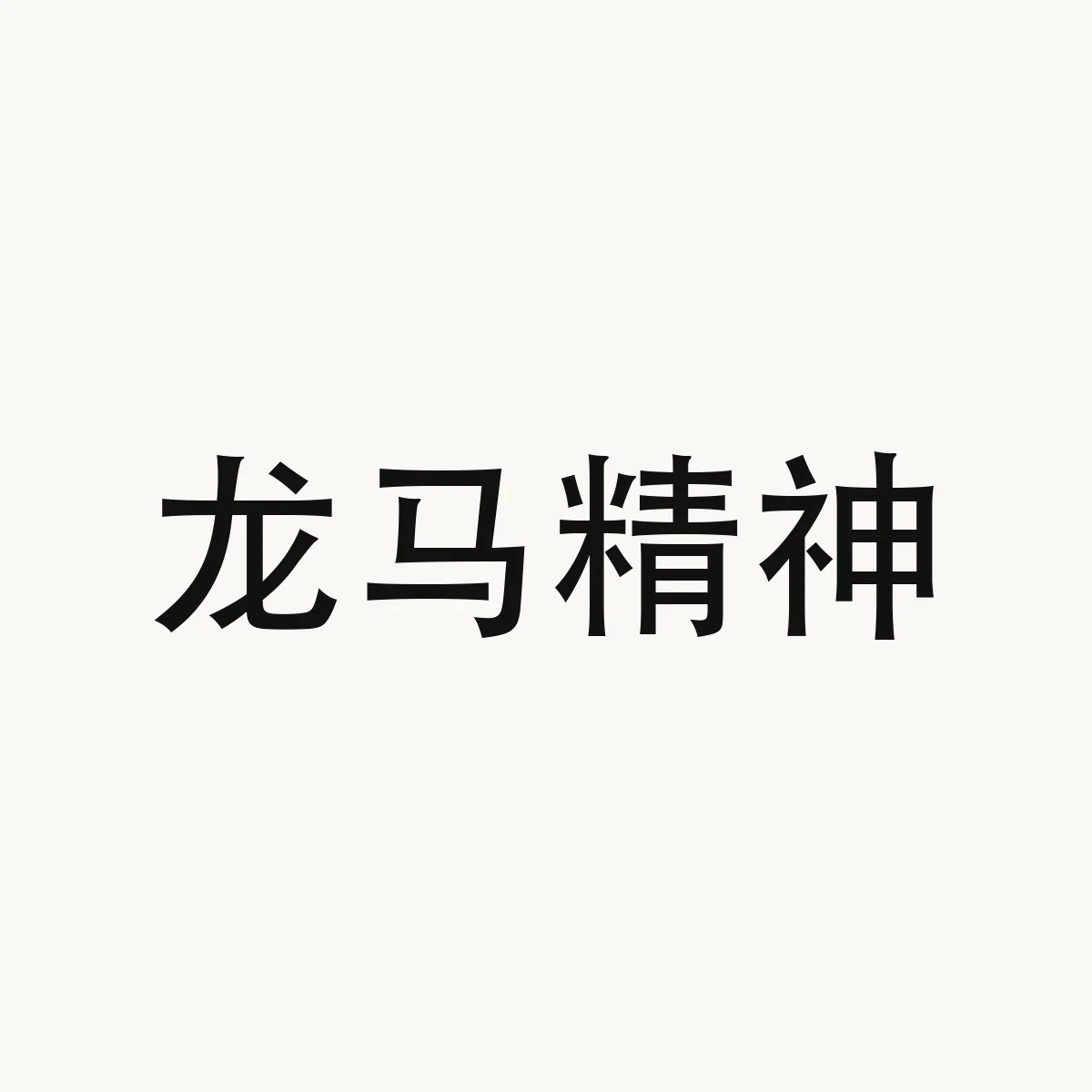 龙马精神 — Chinese character for old but still full of vitality (idiom), long2 ma3 jing1 shen2