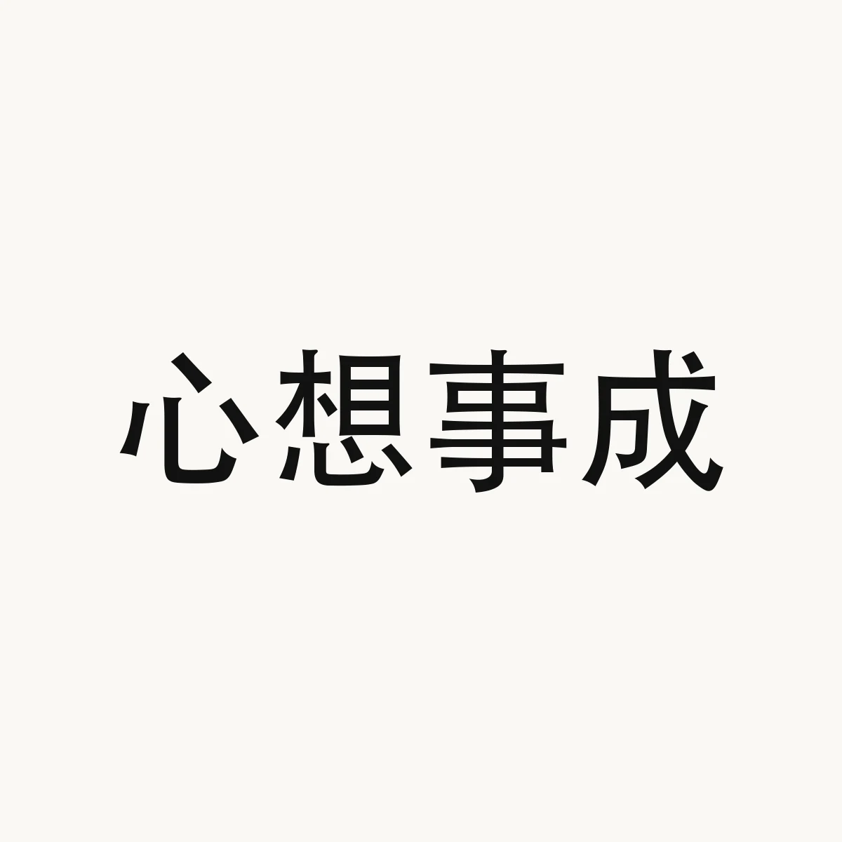 心想事成 — Chinese character for to have one's wishes come true, xīn xiǎng shì chéng