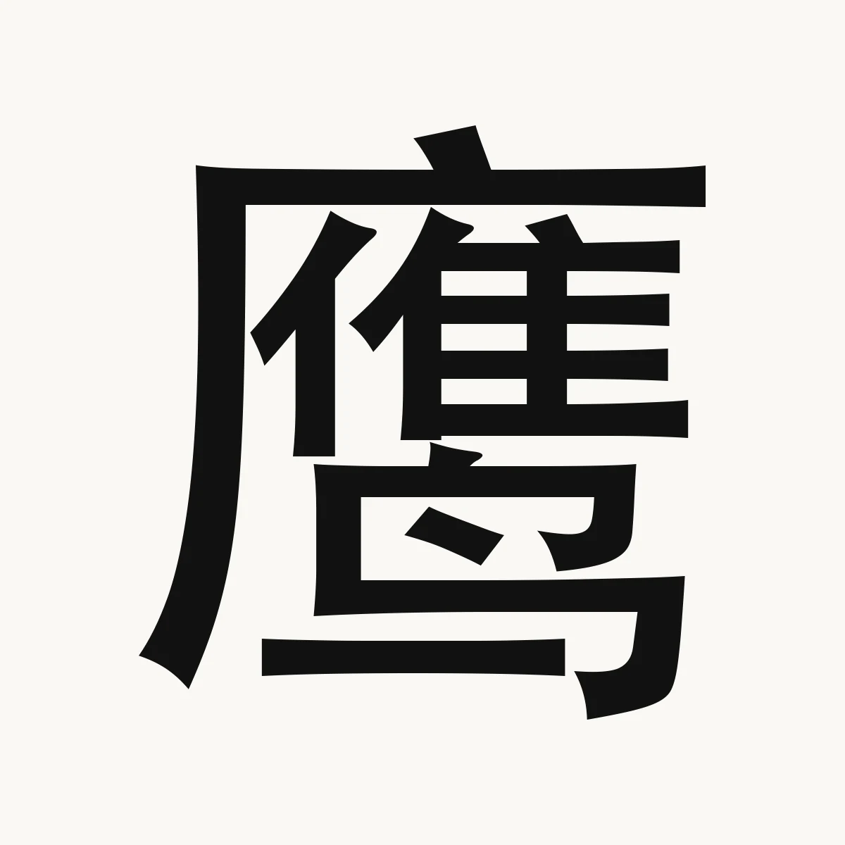 鹰 — Chinese character for falcon; Accipiter species (various), yīng