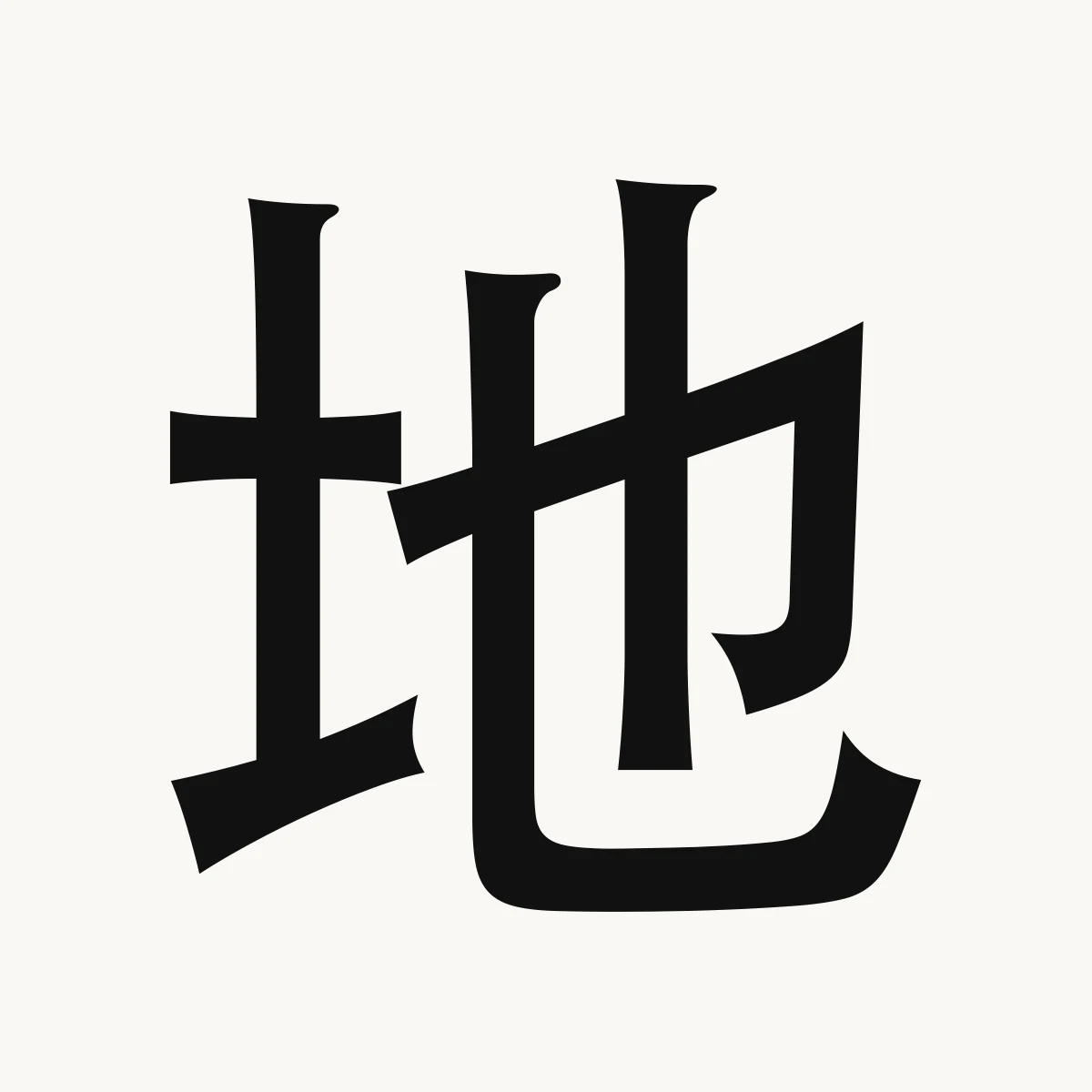 地 — Chinese character for earth; soil, ground; region, de dì