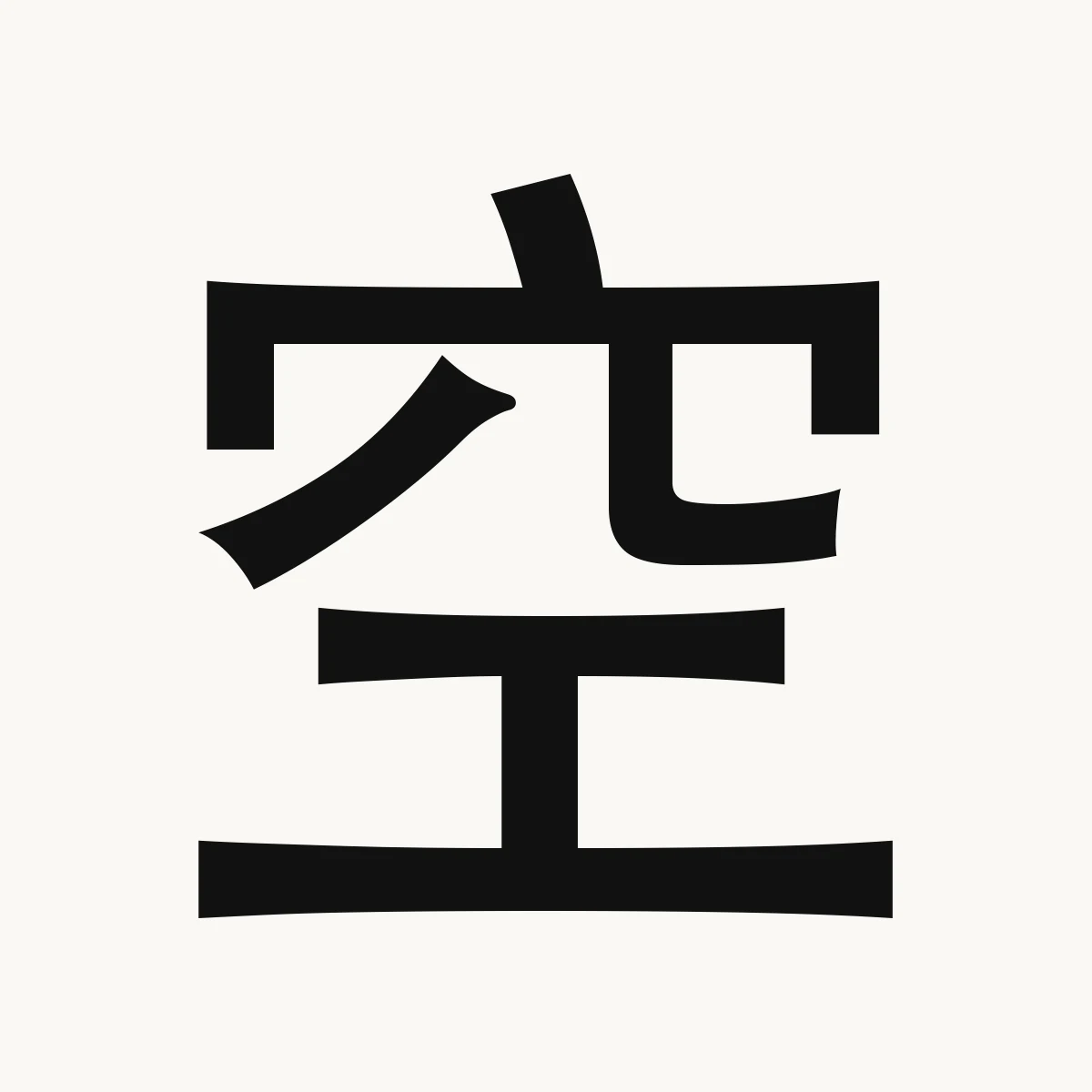 空 — Chinese character for empty, hollow, bare, deserted, kōng