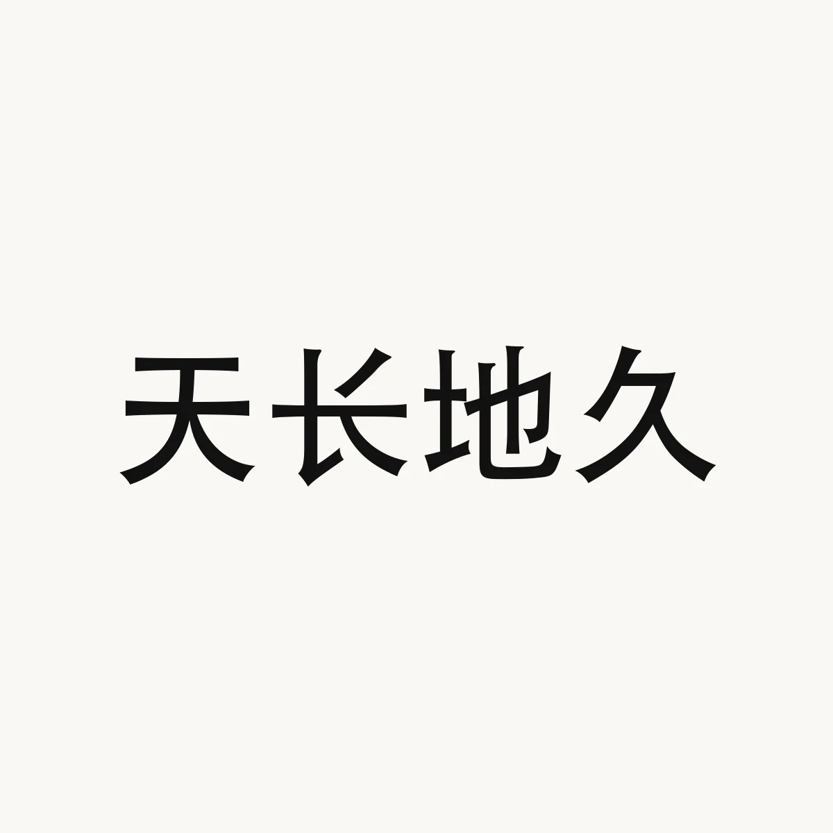 天长地久 — Chinese character for enduring while the world lasts (idiom), tiān cháng dì jiǔ