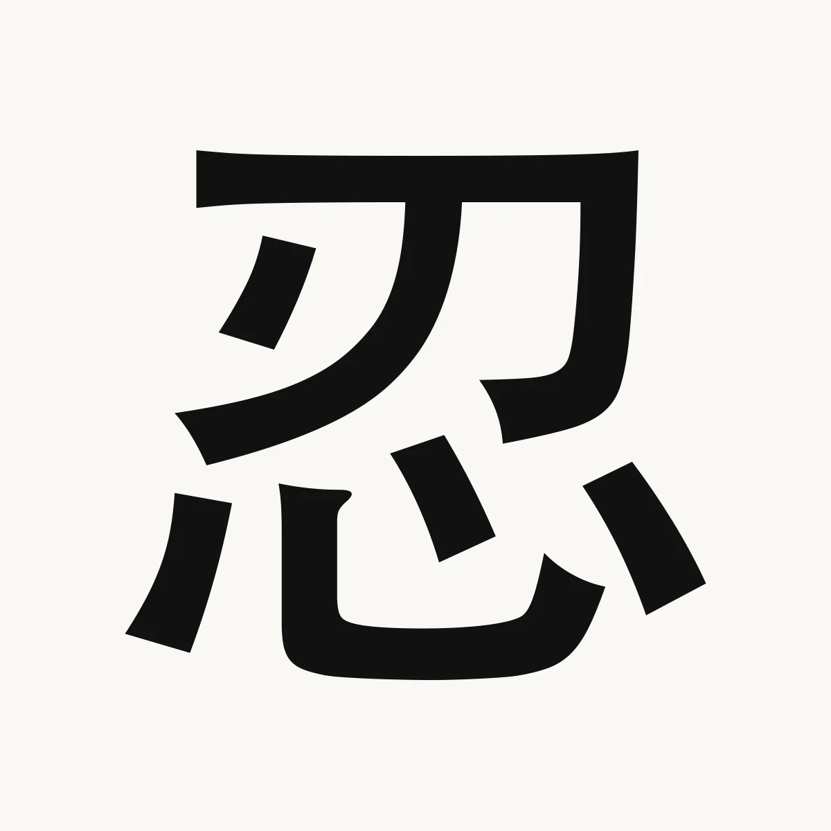 忍 — Chinese character for endure, bear, suffer; forbear, rěn
