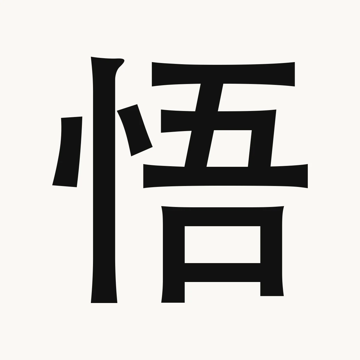 悟 — Chinese character for to apprehend, realize, become aware, wù