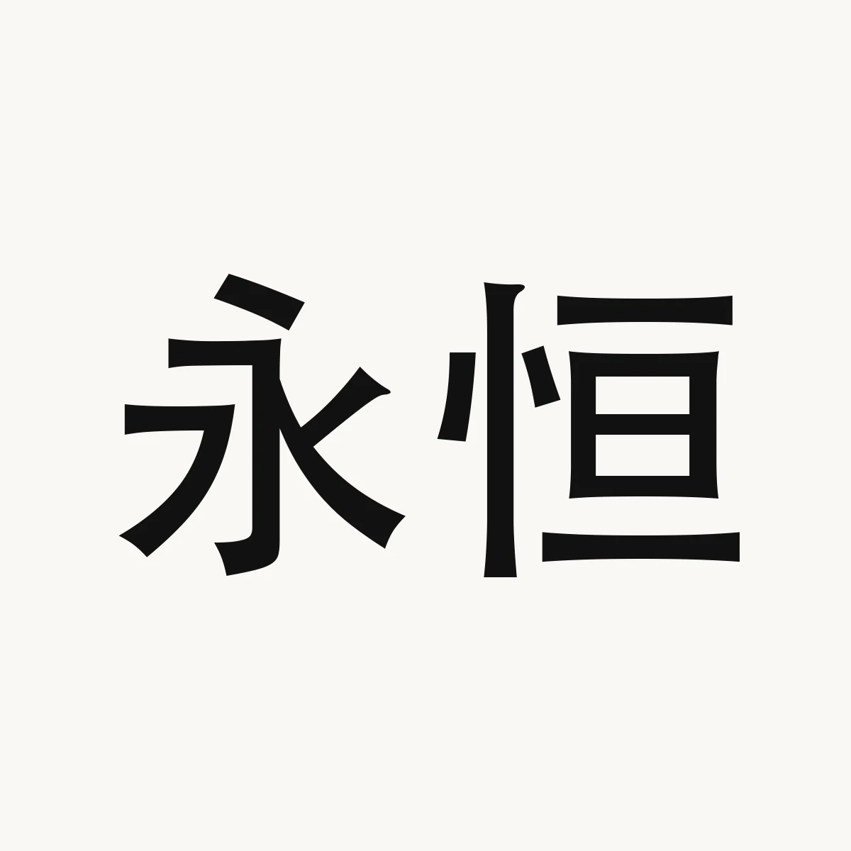 永恒 — Chinese character for eternal, yǒng héng