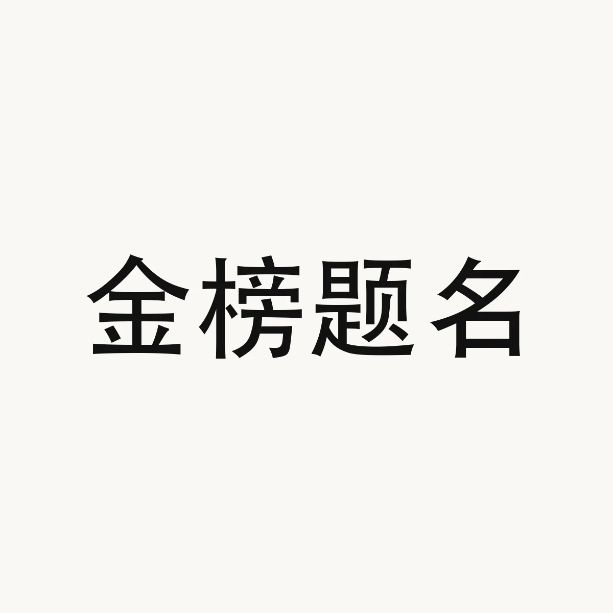 金榜题名 — Chinese character for to win top marks in the imperial examinations, jin1 bang3 ti2 ming2