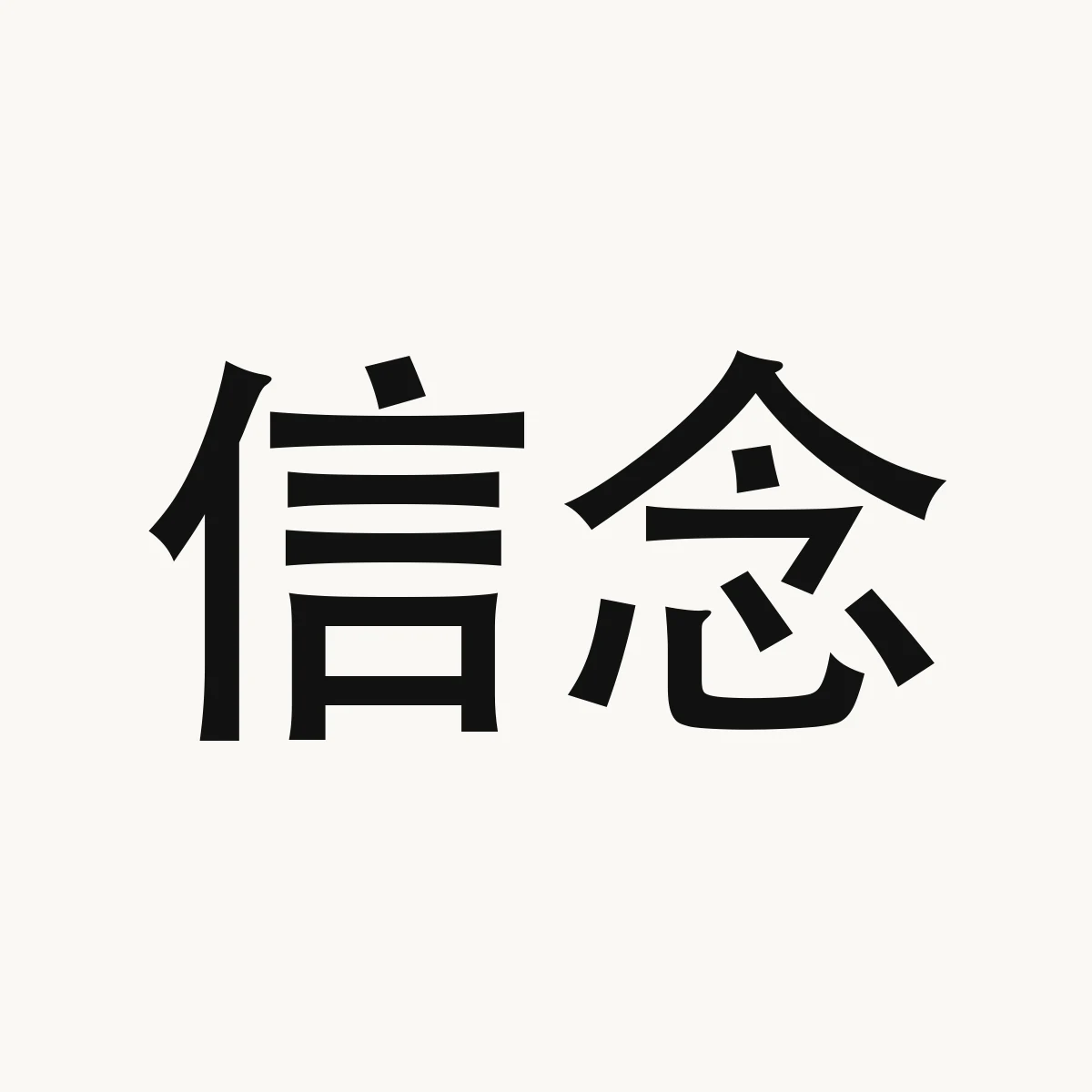 信念 — Chinese character for faith, xìn niàn