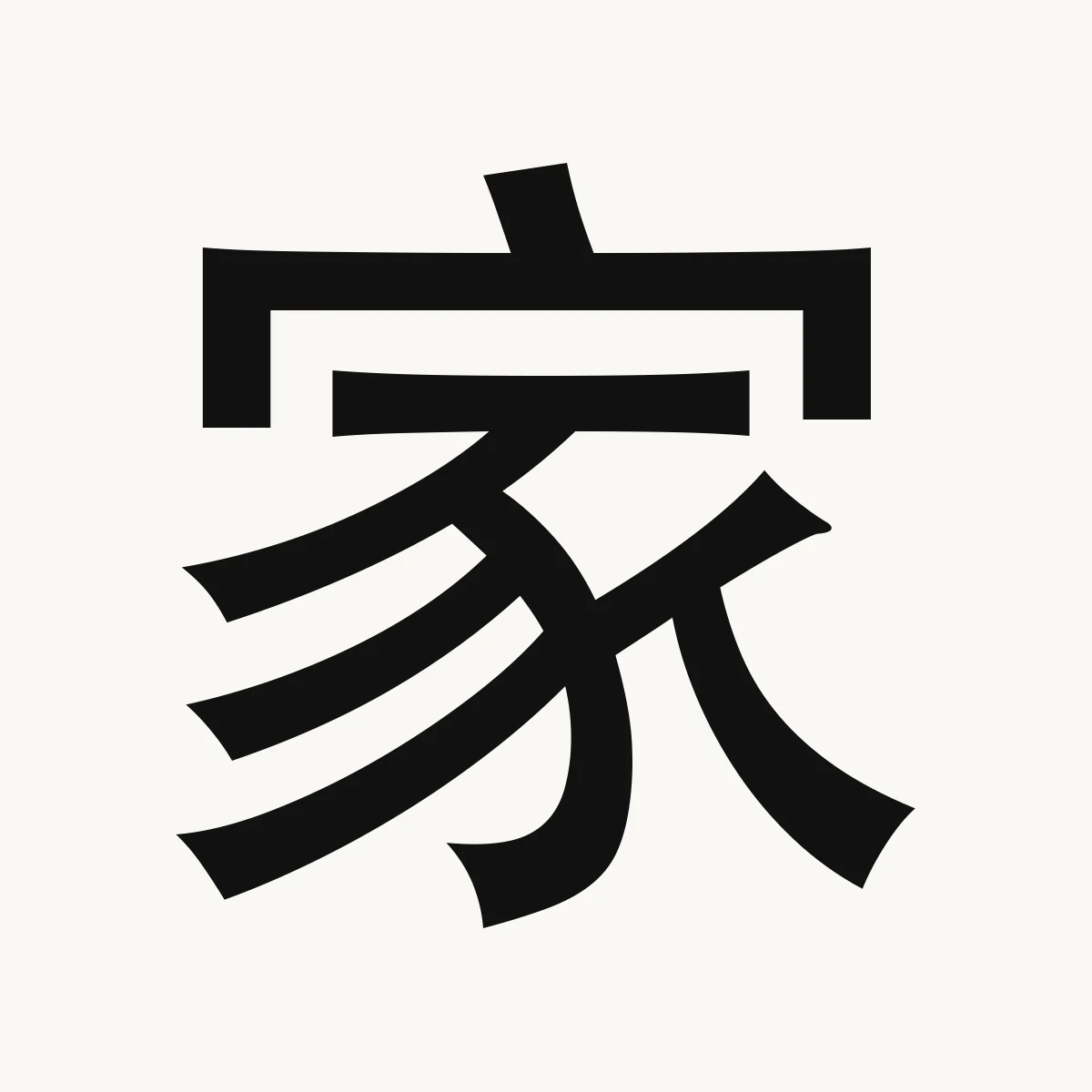 家 — Chinese character for house, home, residence; family, jiā