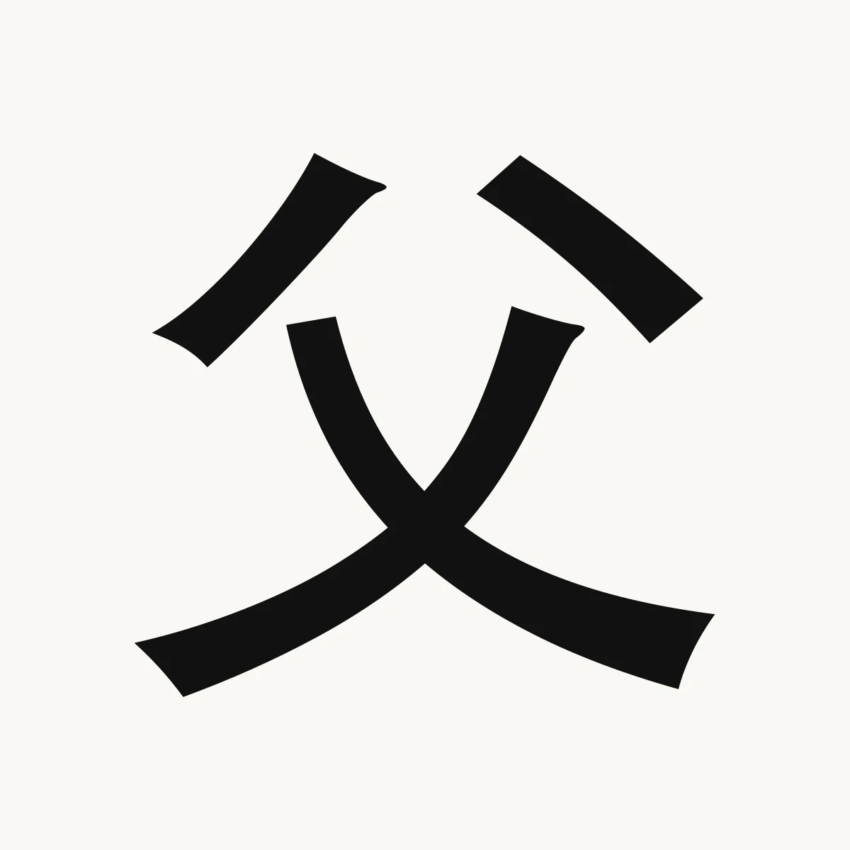 父 — Chinese character for father; Kangxi radical 88, fù