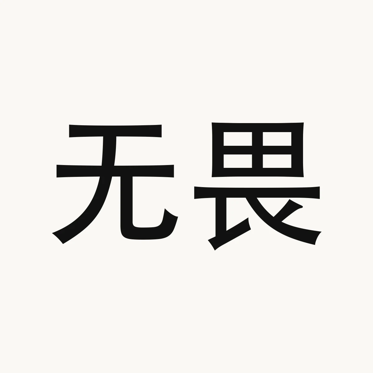 无畏 — Chinese character for design reference, 