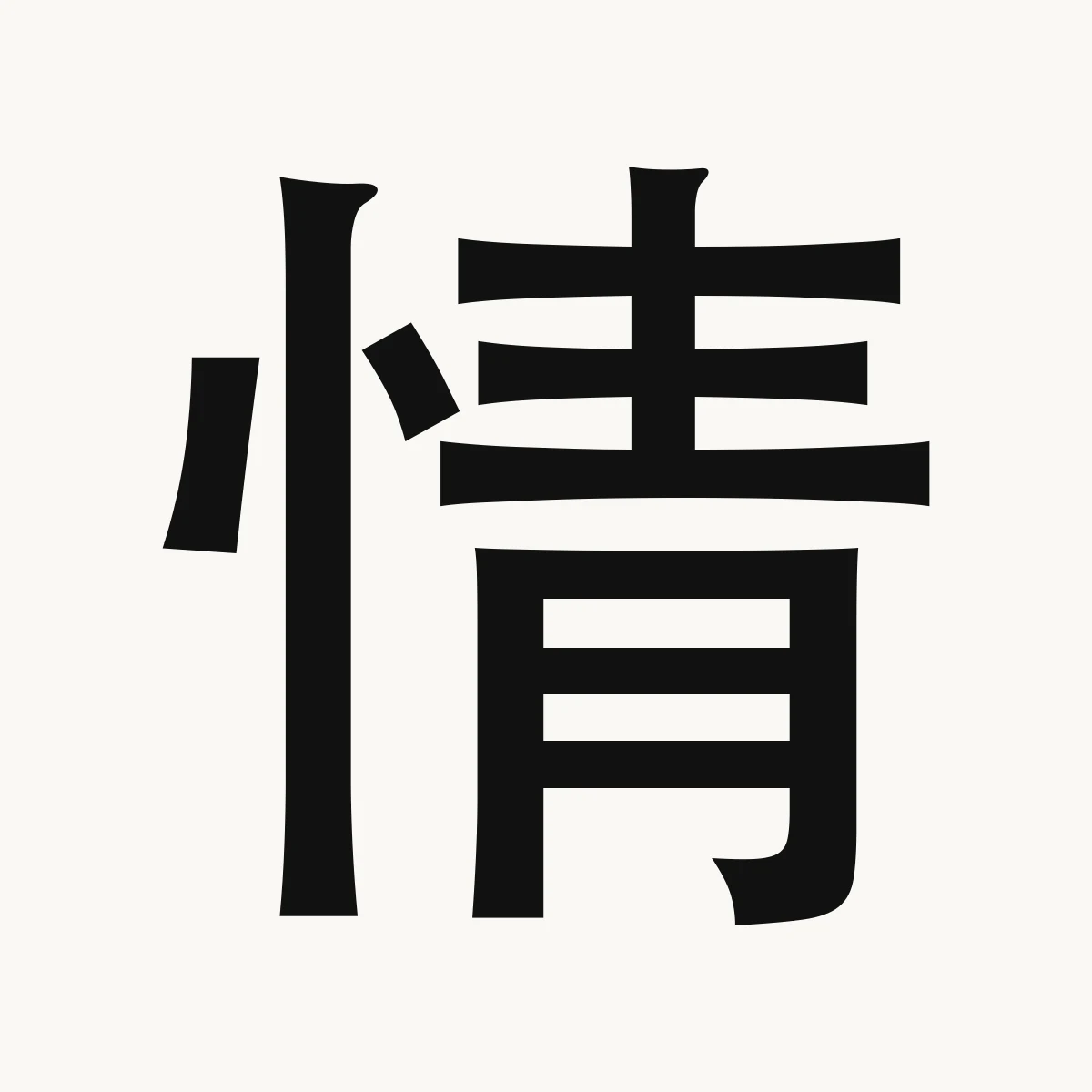 情 — Chinese character for feeling, sentiment, emotion, qíng