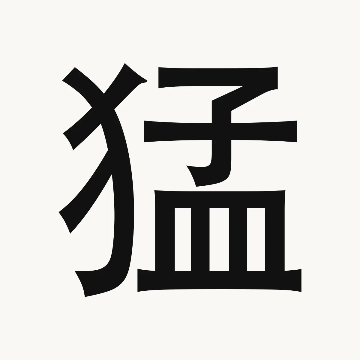 猛 — Chinese character for violent, savage, cruel; bold, měng