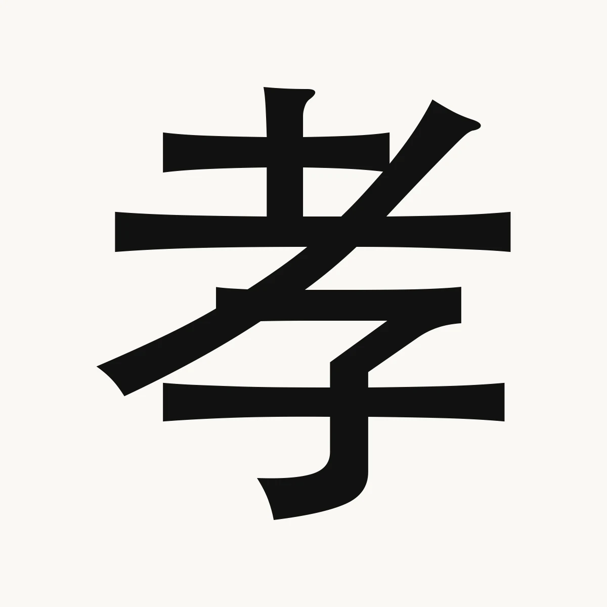 孝 — Chinese character for filial piety, obedience; mourning, xiào