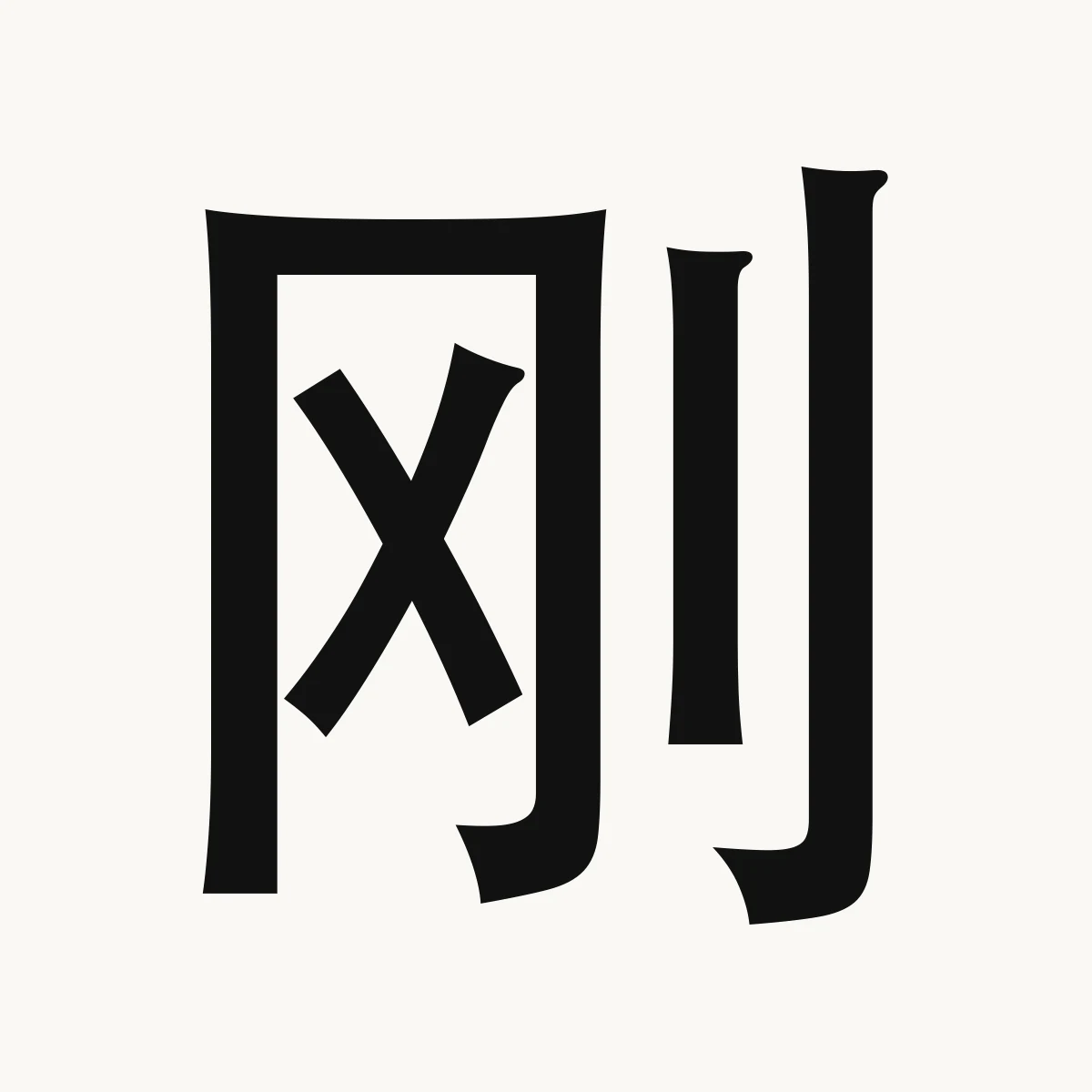 刚 — Chinese character for hard, tough, rigid, strong, gāng