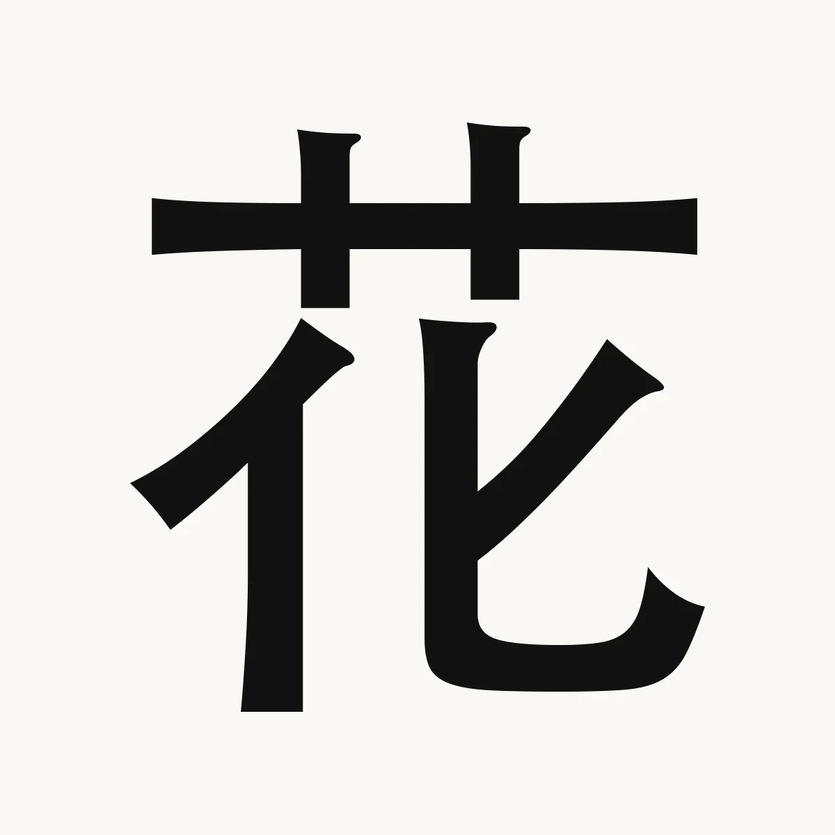 花 — Chinese character for flower; blossoms, huā