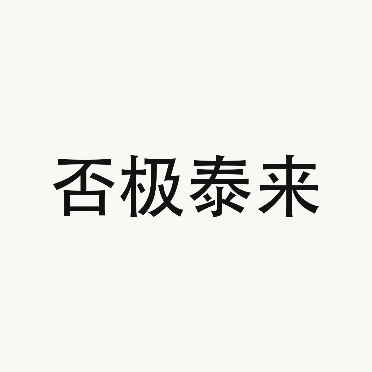 否极泰来 — Chinese character for extreme sorrow turns to joy (idiom), pi3 ji2 tai4 lai2