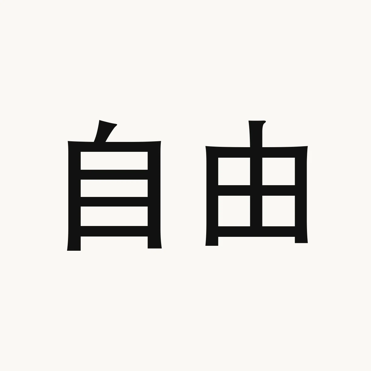 自由 — Chinese character for freedom; liberty, zì yóu