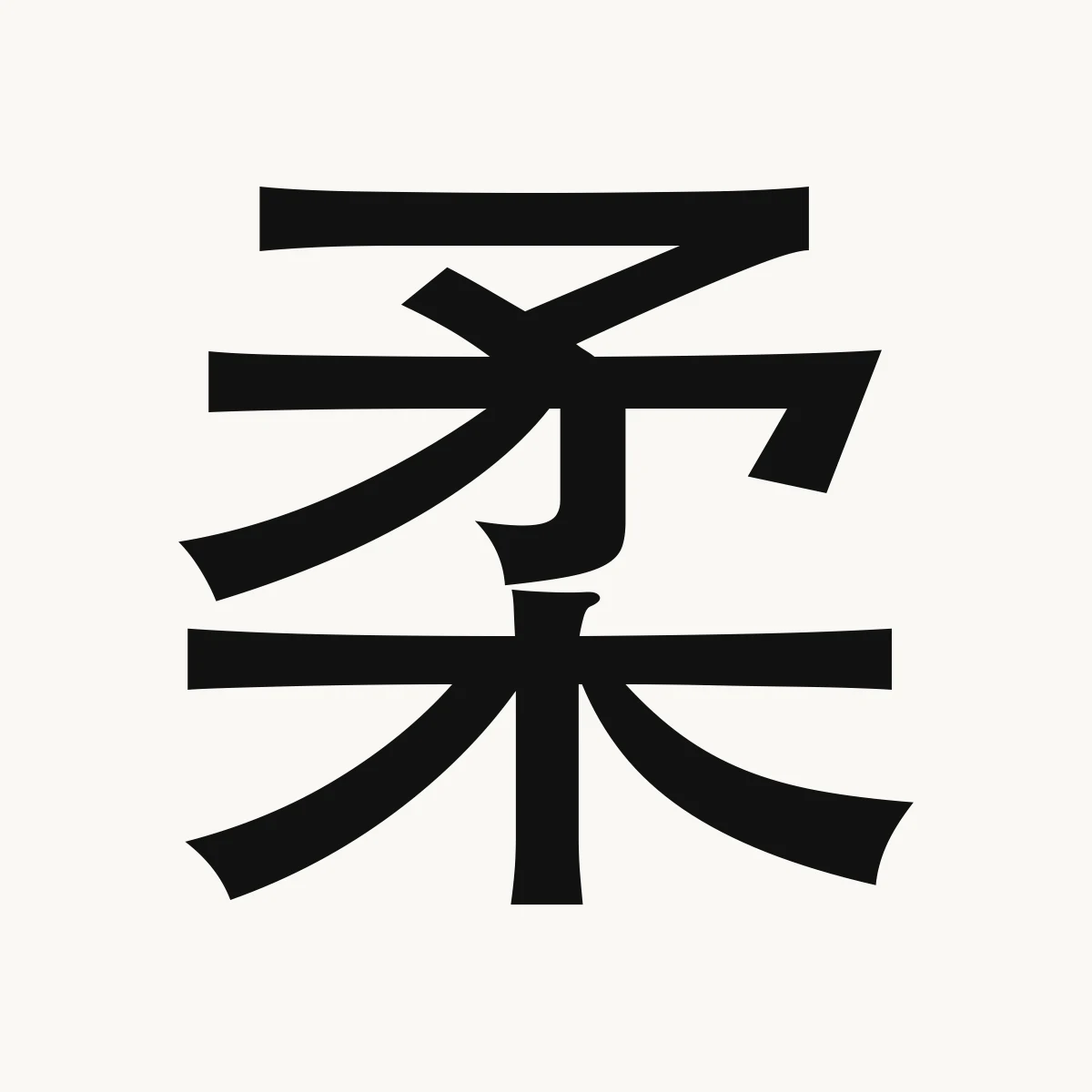 柔 — Chinese character for soft; gentle, pliant, róu