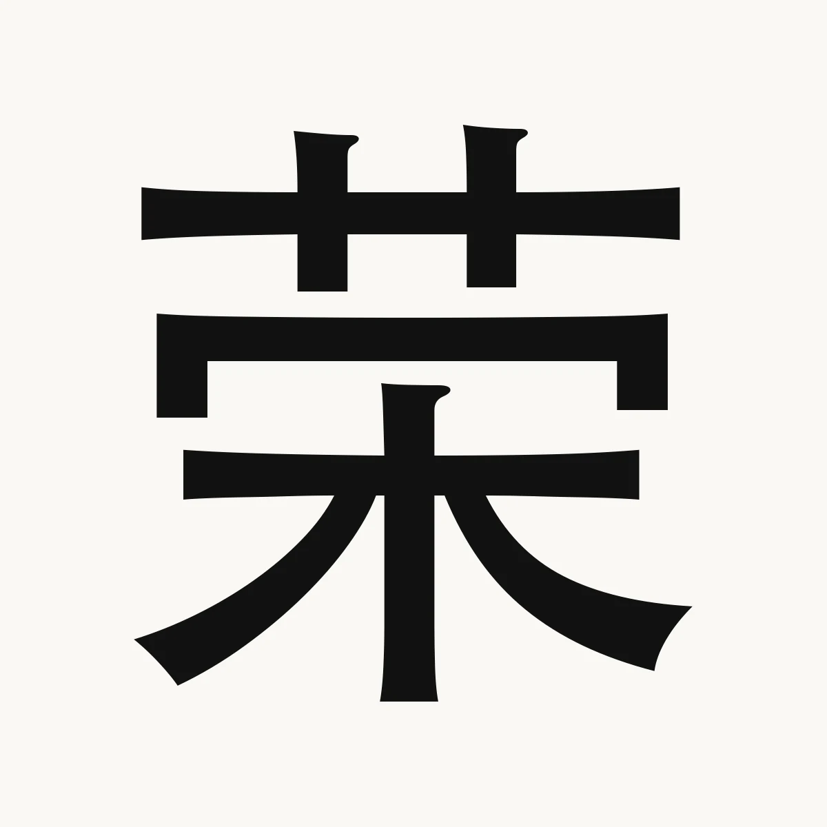 荣 — Chinese character for glory, honor; flourish, prosper, róng
