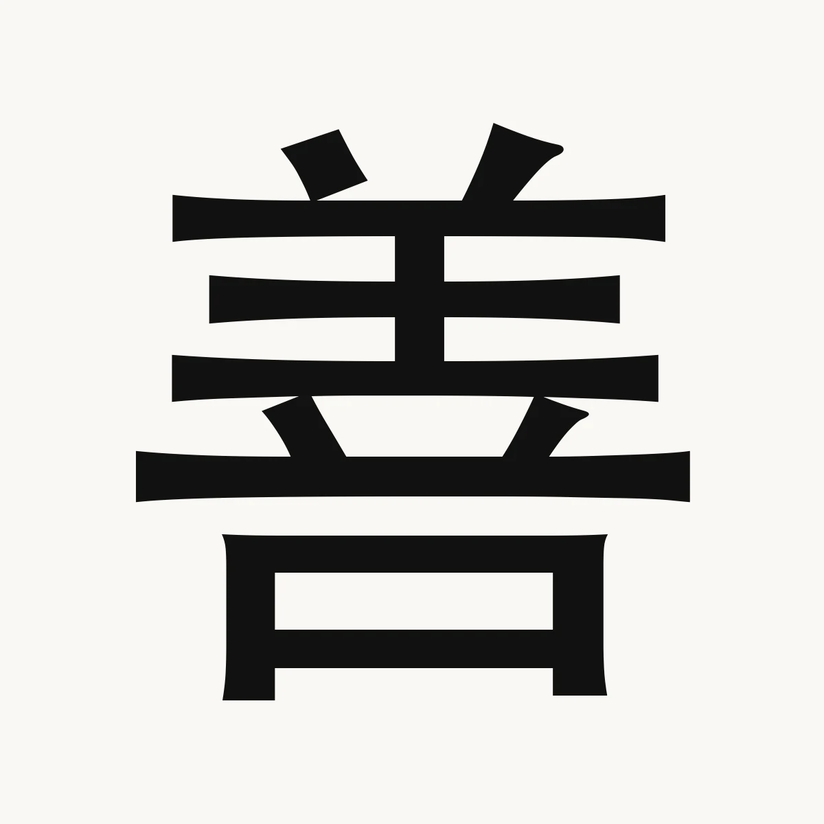 善 — Chinese character for good, virtuous, charitable, kind, shàn